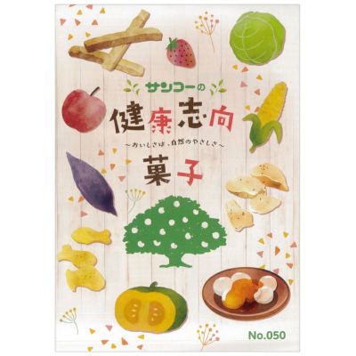 サンコーお菓子カタログ「健康志向お菓子」 No.46 2020春発行号（年１回発行）