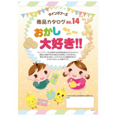 ウイングフーズお菓子カタログ No.12 （2020.3発行）