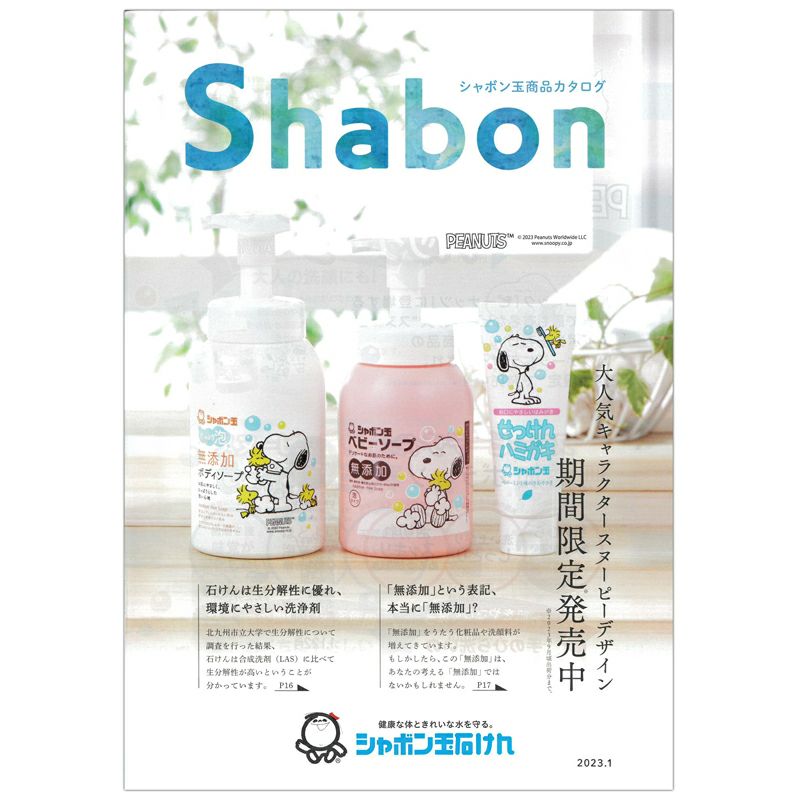 ○シャボン玉石けんカタログ （2022.5号）｜シャボン玉石けん｜《公式》自然食品・有機米かねこや