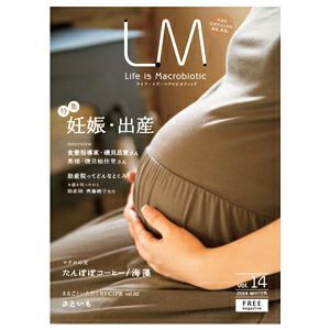 ライフ・イズ・マクロビオティック LM 14 『妊娠・出産』 フリーマガジン（エルエム）