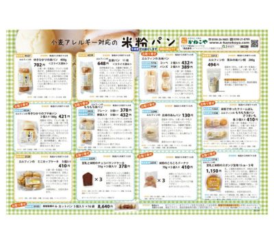 小麦アレルギー対応の 米粉パンカタログ （2019.5更新）