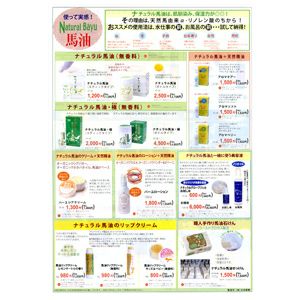 ナチュラル馬油 商品カタログ（日本創健）
