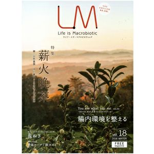 ライフ・イズ・マクロビオティック LM 18 『薪火晩茶（まきびばんちゃ）』 フリーマガジン（エルエム）2015 WINTER