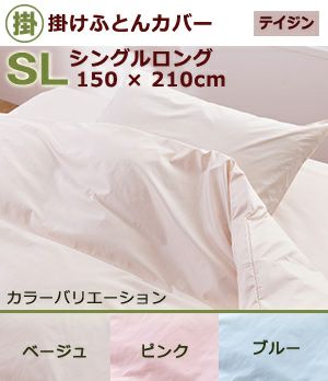 掛けふとんカバー ミクロガードR プレミアム ＜シングルロングSL・150x210cm＞