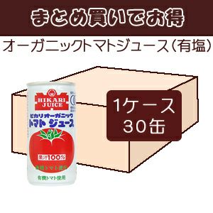 ケースでお得 ヒカリ オーガニックトマトジュース（有塩）（190g×30缶入＠130）１箱