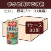 ケースでお得 ヒカリ 野菜ジュース（無塩）（190g×30缶入り）１箱