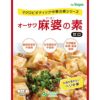 オーサワ特選 麻婆豆腐の素 180g