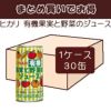 ケースでお得 ヒカリ 有機果実と野菜のジュース （190g×30缶入）１箱