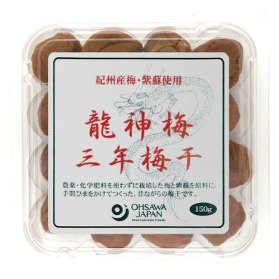 龍神梅（りゅうじんうめ）三年梅干 150g ＜数量限定品＞