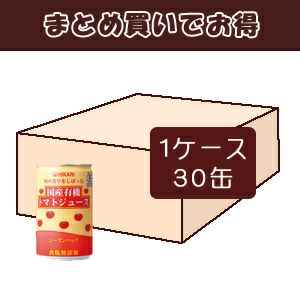ケースでお得 ヒカリ 国産有機トマトジュース(食塩無添加) 160g30缶入＠173 １箱＜数量限定品＞