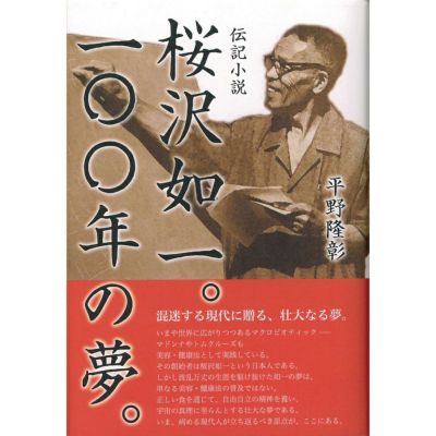 桜沢如一。100年の夢。