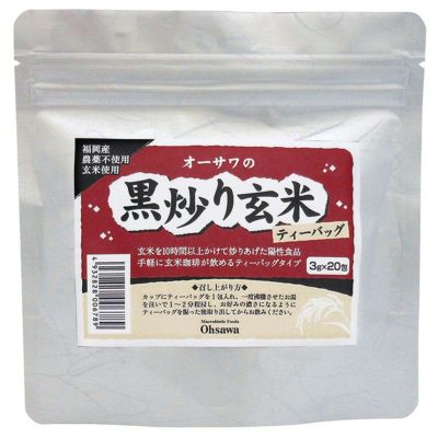 オーサワの黒炒り玄米（ティーバッグ) 60g（3g×20包)