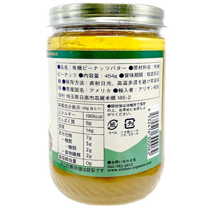ピーナッツバター（スムース） 454g ＜有機JAS＞