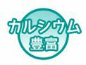 カルシウム豊富