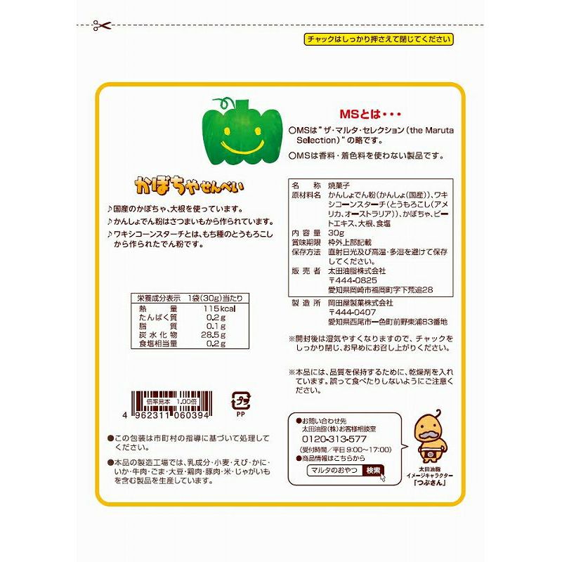 MSおやつ かぼちゃせんべい（マルタ）