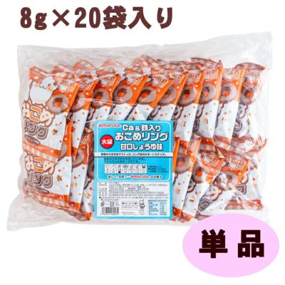 スマイルおやつ 大袋Ca&鉄入り おこめリング甘口しょうゆ味 8g×20袋