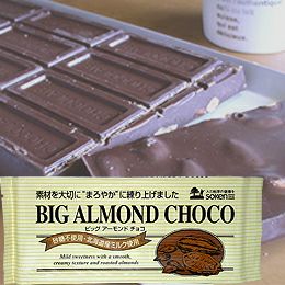 ☆ ビッグアーモンドチョコ 400g｜創健社 ＜秋冬9月～・メーカー在庫