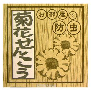 22 3 25 防虫香 菊花せんこう 標準 30巻 りんねしゃ 春夏 公式 自然食品 有機米かねこや