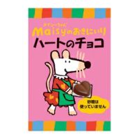 メイシーちゃんのおきにいり ハートのチョコ 5g×8個