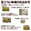 豆こうじ味噌の仕込み方