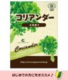 有機種子 コリアンダー（パクチー） 約120粒