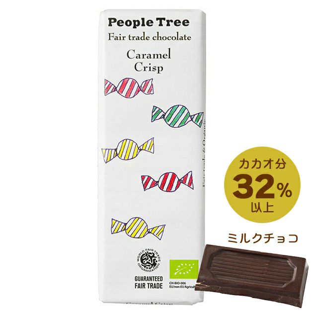 今季終売2021 フェアトレード 板チョコ カラメルクリスプ People Tree 50g フェアトレードカンパニー 秋冬限定 公式 自然食品 有機米かねこや