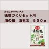 味噌づくりセット用 海の精 漬物塩 500g