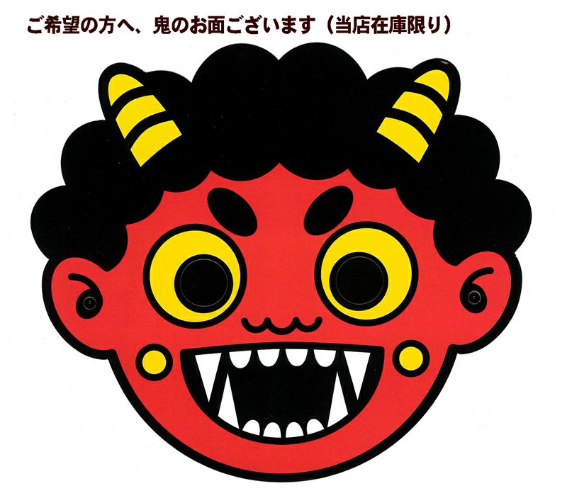 鬼のお面節分