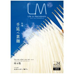 ライフ・イズ・マクロビオティック LM 24 『手延べ素麺』 フリーマガジン（エルエム）2017 SUMMER