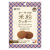 米粉クッキー（キャロブ＆ココア) 60g