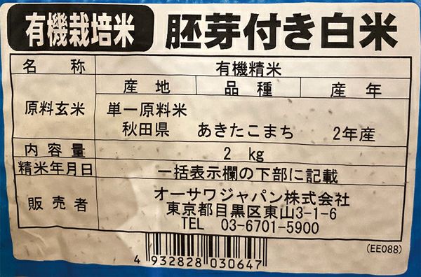 オーサワの国産有機胚芽つき白米 2kg｜オーサワジャパン