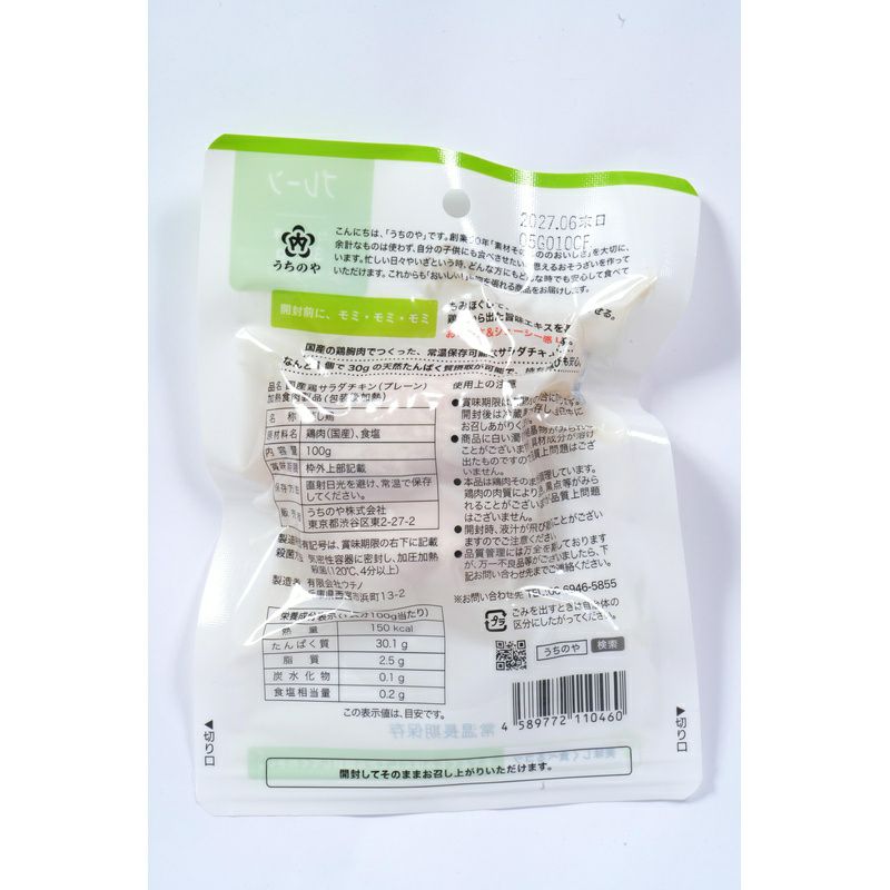 国産鶏 胸肉使用 サラダチキン（プレーン） 100g｜うちのや