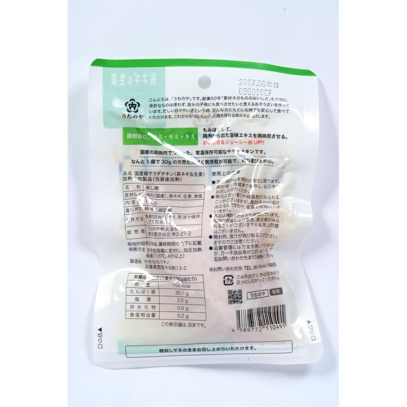 国産鶏 胸肉使用 サラダチキン（長ネギ＆生姜） 100g｜うちのや