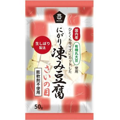 有機大豆使用にがり凍み豆腐・さいの目 50g