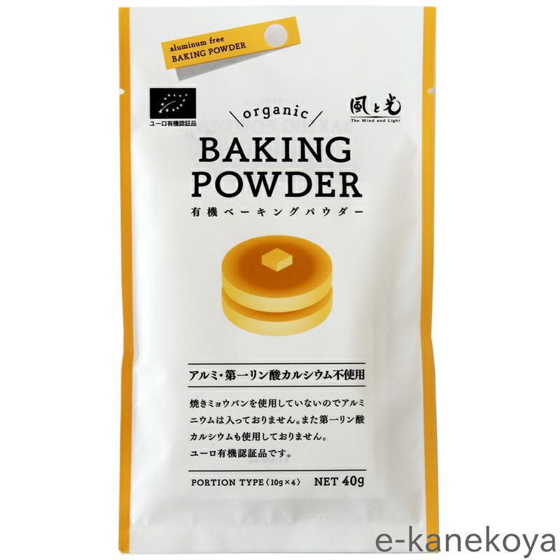 有機ベーキングパウダー 10g×4｜風と光｜《公式》自然食品・有機米かねこや