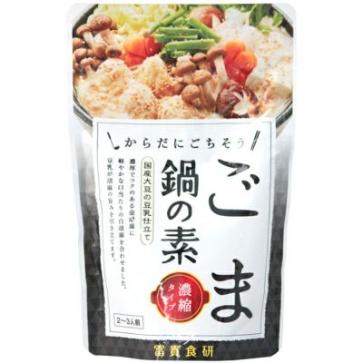 今季終売21 ごま鍋の素 150g ２ ３人前 濃縮タイプ 冨貴食研 秋冬 9 3月 公式 自然食品 有機米かねこや