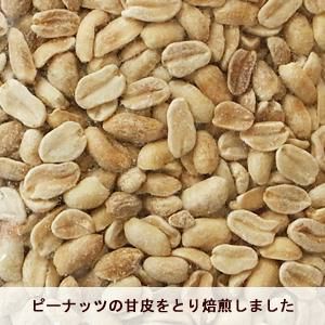 ピーナッツ（焙煎・無塩） 1kg ＜オーガニック＞