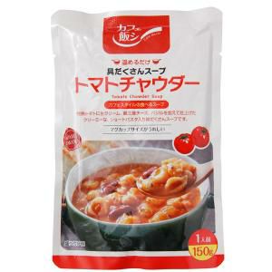 カフェ飯シ トマトチャウダー 150g