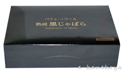 パフェ・ノワール 熟成黒じゃばら 5g×30包入り