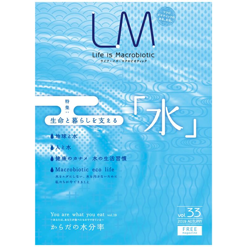 弊店在庫限り21 3 ライフ イズ マクロビオティック Lm33 水 フリーマガジン エルエム 19 Autumn オーサワジャパン 公式 自然食品 有機米かねこや