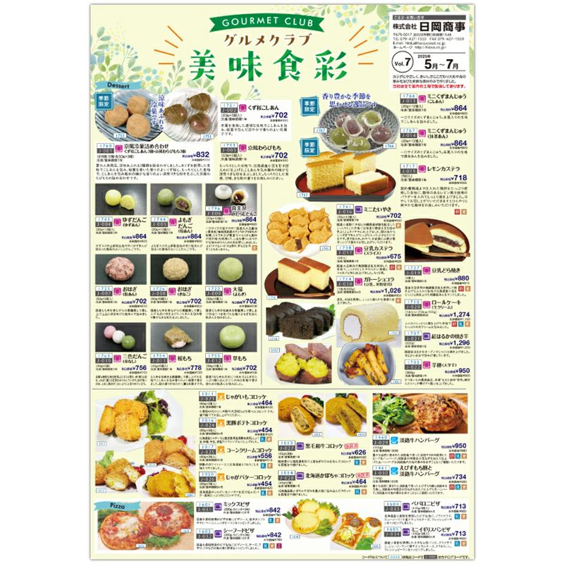 日岡 グルメクラブ冷凍食品カタログ