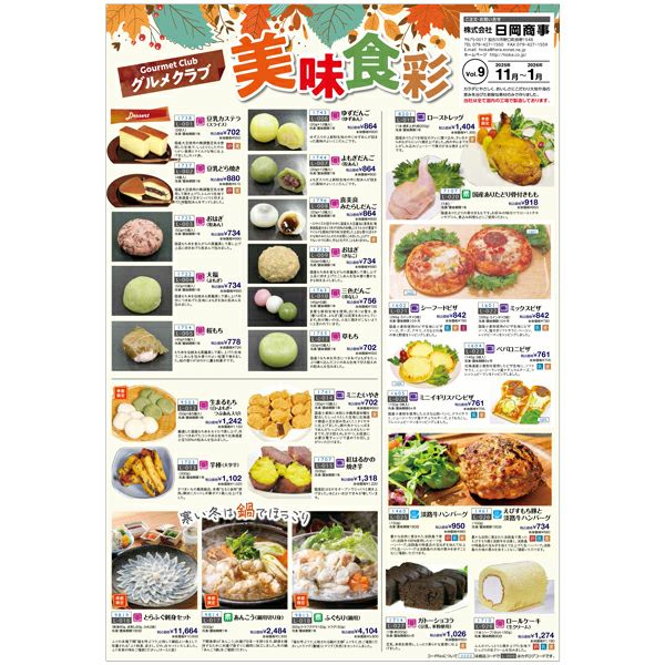 日岡 グルメクラブ冷凍食品カタログ