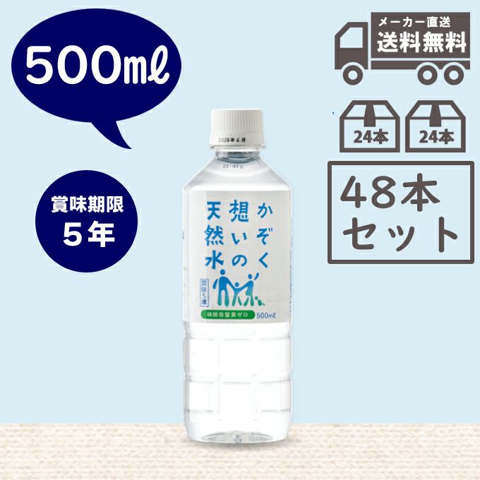 まとめ買いでお得 直送 ポイント５倍 かぞく想いの天然水 500ml 151円 24本入 ２ケース ライフソリューションズ 取寄せ 公式 自然食品 有機米かねこや