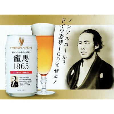 龍馬1865（ノンアルコールビール） 350ｍｌ｜日本ビール