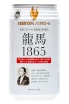 龍馬1865（ノンアルコールビール） 350ｍｌ｜日本ビール