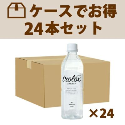トロロックスtrolox（天然抗酸化水) 500ml24本
