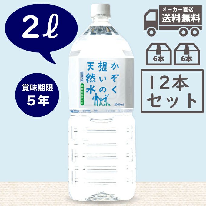 まとめ買いでお得 直送 ポイント５倍 かぞく想いの天然水 2l 324円 6本入 ２ケース ライフソリューションズ 取寄せ 公式 自然食品 有機米かねこや