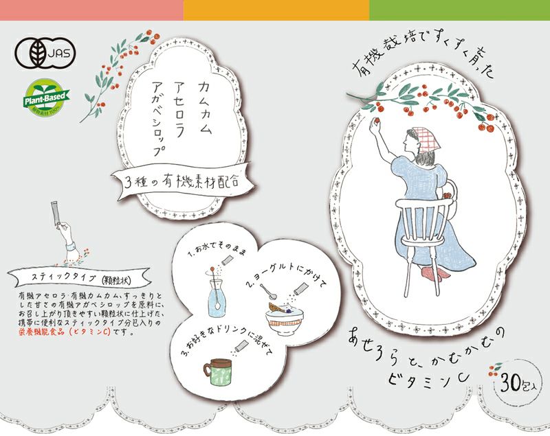 あせろらと、かむかむのビタミンC有機JAS