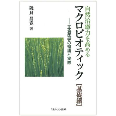 自然治癒力を高めるマクロビオティック【基礎編】