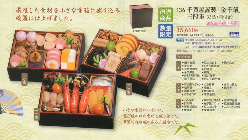 千賀屋謹製 「金千華」 三段重 ３３品（重付き・２～３名様用） 